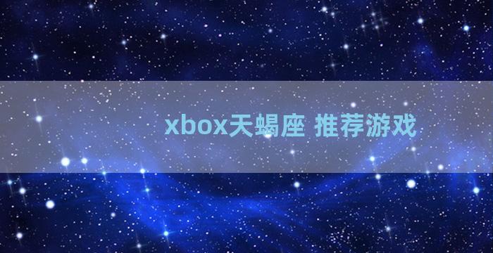 xbox天蝎座 推荐游戏